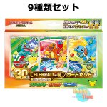 画像1: ★ 9種類セット ★ポケモンカードゲーム MEGA 30th CELEBRATION カードセット (1)