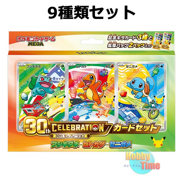 ☆ 9種類セット ☆ポケモンカードゲーム MEGA 30th CELEBRATION カード