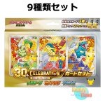 画像2: ★ 9種類セット ★ポケモンカードゲーム MEGA 30th CELEBRATION カードセット (2)