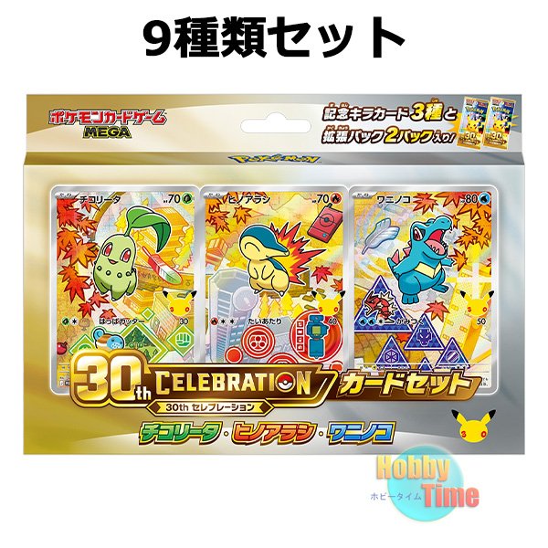 ☆ 9種類セット ☆ポケモンカードゲーム MEGA 30th CELEBRATION カード
