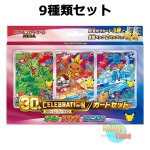 画像3: ★ 9種類セット ★ポケモンカードゲーム MEGA 30th CELEBRATION カードセット (3)