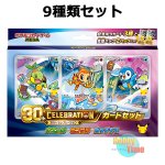 画像4: ★ 9種類セット ★ポケモンカードゲーム MEGA 30th CELEBRATION カードセット (4)