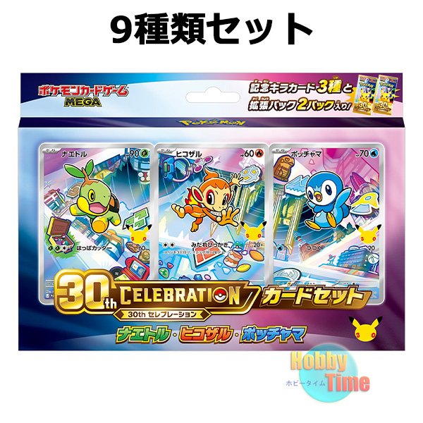 ☆ 9種類セット ☆ポケモンカードゲーム MEGA 30th CELEBRATION カード