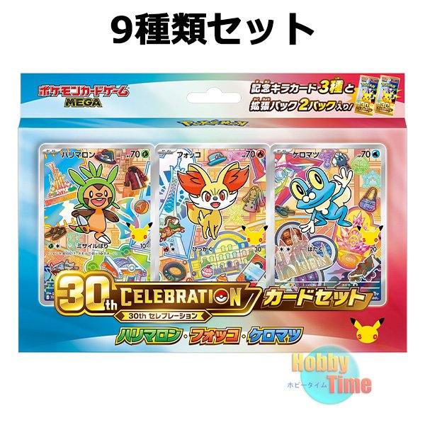 ポケモンカード 3種セット ☆ 9種類セット ☆ポケモンカードゲーム MEGA 30th CELEBRATION カード