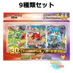 画像9: ★ 9種類セット ★ポケモンカードゲーム MEGA 30th CELEBRATION カードセット (9)