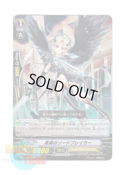 画像1: ヴァンガード 日本語版 BT15/011 黒翼のソードブレイカー (RR)