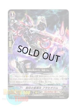 画像1: ヴァンガード 日本語版 BT15/072 刻印の星輝兵 プラセオジム (C)