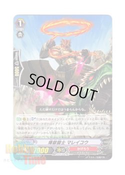 画像1: ヴァンガード 日本語版 BT17/062 煉獄闘士 マレイコウ (C)