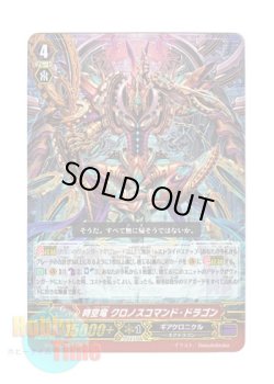 画像1: ヴァンガード 日本語版 G-BT01/001 時空竜 クロノスコマンド・ドラゴン (GR)