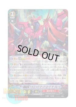 画像1: ヴァンガード 日本語版 MBT01/003 煉獄皇竜 ドラゴニック・オーバーロード・ザ・グレート (RRR)