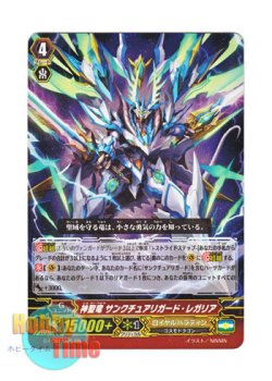 画像1: ヴァンガード 日本語版 G-FC01/025 神聖竜 サンクチュアリガード・レガリア (RR)