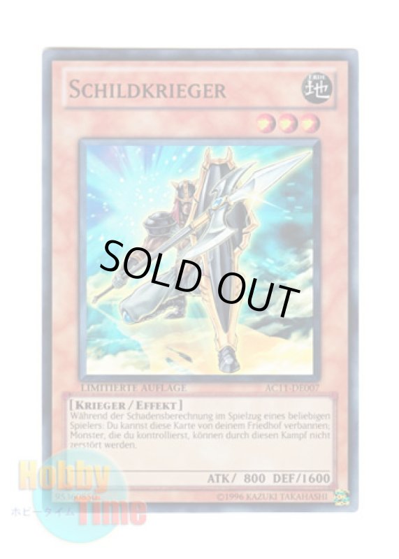 画像1: ドイツ語版 AC11-DE007 Schildkrieger シールド・ウォリアー (スーパーレア) Limitierte Auflage (Limited Edition) (1)