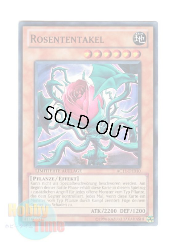 画像1: ドイツ語版 AC11-DE010 Rosententakel ローズ・テンタクルス (スーパーレア) Limitierte Auflage (Limited Edition) (1)