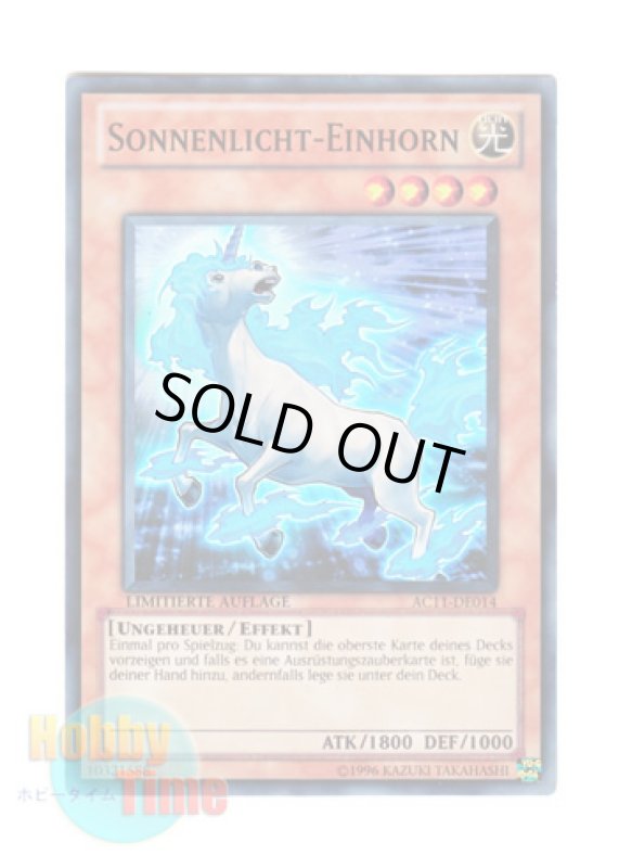 画像1: ドイツ語版 AC11-DE014 Sonnenlicht-Einhorn サンライト・ユニコーン (スーパーレア) Limitierte Auflage (Limited Edition) (1)