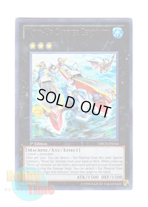 画像1: 英語版 ORCS-EN044 Wind-Up Carrier Zenmaity 発条空母ゼンマイティ (ウルトラレア) 1st Edition (1)