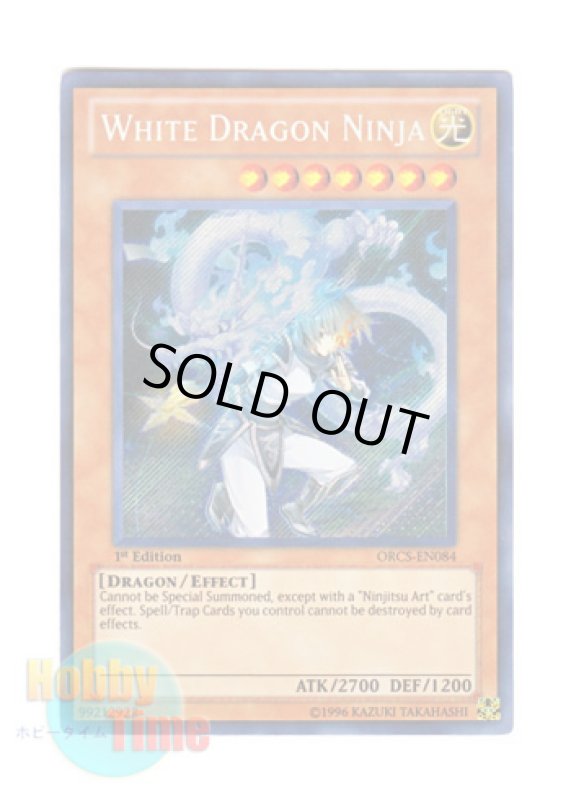 画像1: 英語版 ORCS-EN084 White Dragon Ninja 白竜の忍者 (シークレットレア) 1st Edition (1)