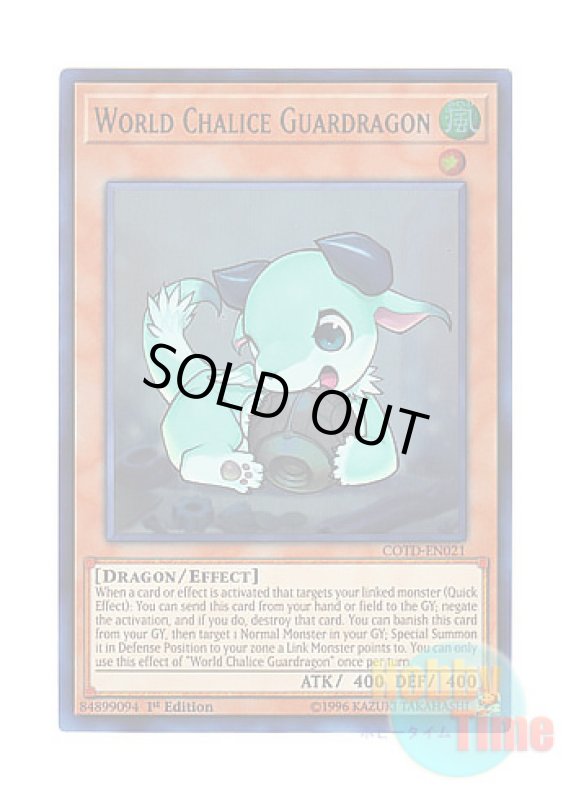 画像1: 英語版 COTD-EN021 World Chalice Guardragon 星杯の守護竜 (ウルトラレア) 1st Edition (1)
