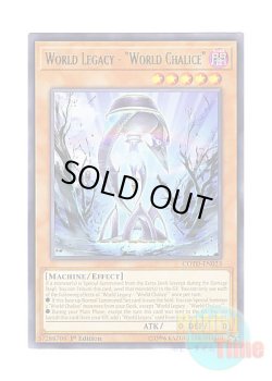 画像1: 英語版 COTD-EN023 World Legacy - "World Chalice" 星遺物－『星杯』 (レア) 1st Edition