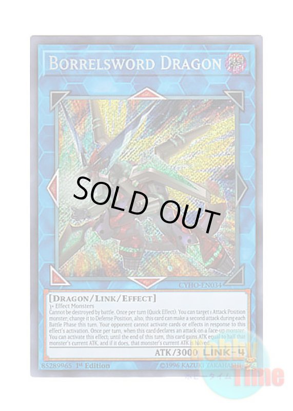 画像1: 英語版 CYHO-EN034 Borrelsword Dragon ヴァレルソード・ドラゴン (シークレットレア) 1st Edition (1)