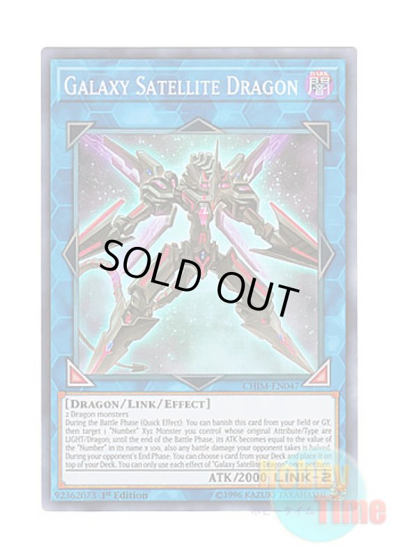 画像1: 英語版 CHIM-EN047 Galaxy Satellite Dragon 銀河衛竜 (スーパーレア) 1st Edition (1)
