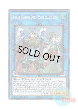 画像1: 英語版 ROTD-EN048 Ancient Warriors Oath - Double Dragon Lords 戦華盟将－双龍 (スーパーレア) 1st Edition
