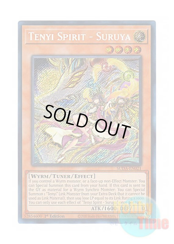 画像1: 英語版 SUDA-EN021 Tenyi Spirit - Suruya 天威龍－スールヤ (シークレットレア) 1st Edition (1)