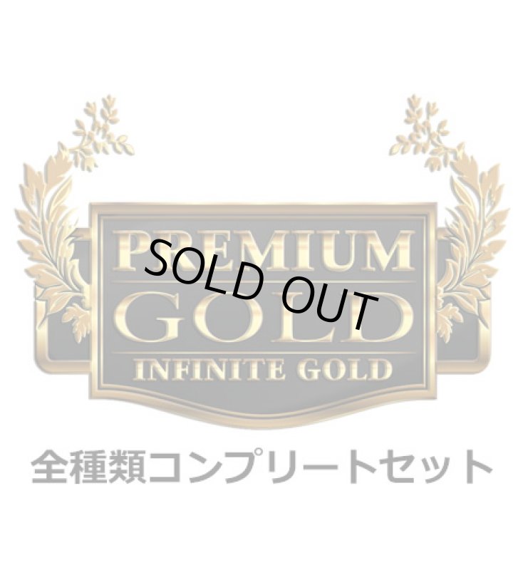 画像1: ★ 全種類コンプリートセット ★英語版 Premium Gold: Infinite Gold プレミアム・ゴールド：インフィニット・ゴールド 1st Edition (1)