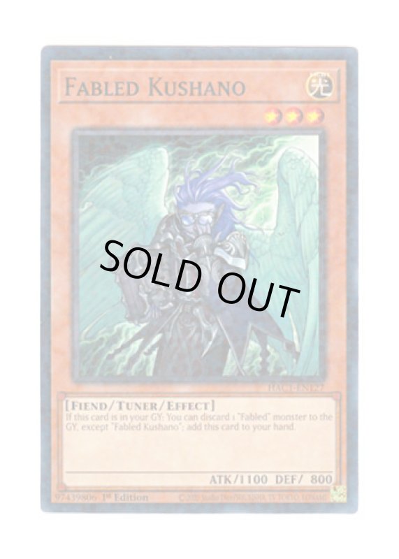 画像1: 英語版 HAC1-EN127 Fabled Kushano 魔轟神クシャノ (ノーマル・パラレル) 1st Edition (1)