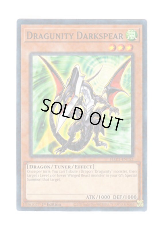 画像1: 英語版 HAC1-EN152 Dragunity Darkspear ドラグニティ－ブラックスピア (ノーマル・パラレル) 1st Edition (1)