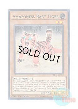 画像1: 英語版 LDS1-EN023 Amazoness Baby Tiger アマゾネスペット仔虎 (ウルトラレア：グリーン) 1st Edition
