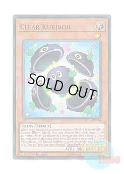 画像1: 英語版 AC19-EN004 Clear Kuriboh クリアクリボー (スーパーレア) 1st Edition