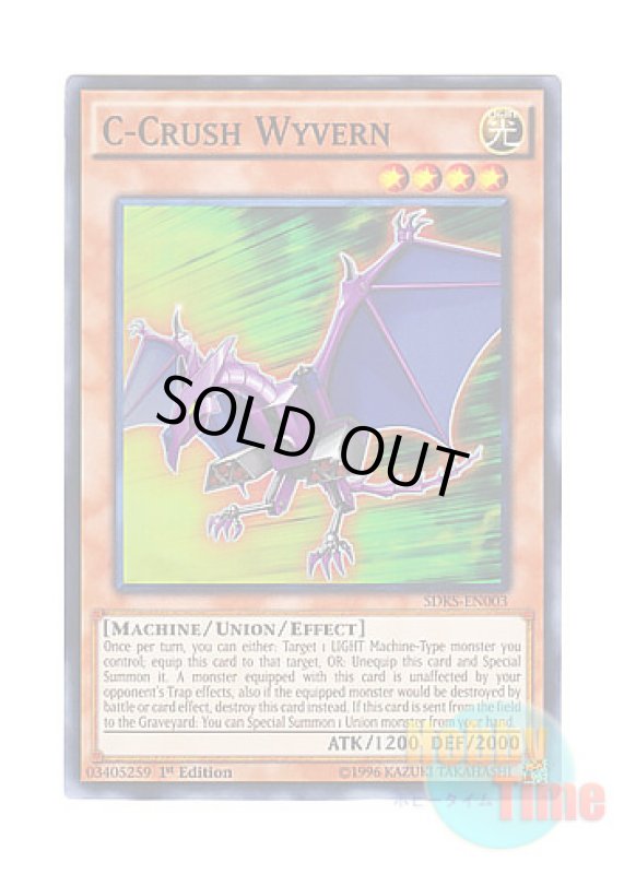 画像1: 英語版 SDKS-EN003 C-Crush Wyvern C－クラッシュ・ワイバーン (スーパーレア) 1st Edition (1)