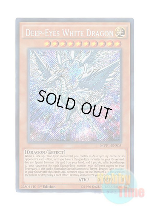 画像1: 英語版 MVP1-ENS05 Deep-Eyes White Dragon ディープアイズ・ホワイト・ドラゴン (シークレットレア) 1st Edition (1)