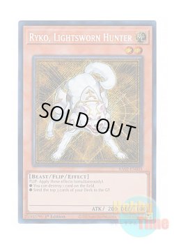 画像1: 英語版 RA02-EN003 Ryko, Lightsworn Hunter ライトロード・ハンター ライコウ (シークレットレア) 1st Edition