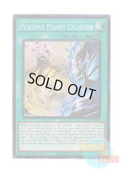 画像1: 英語版 RA02-EN074 Peaceful Planet Calarium 伍世壊＝カラリウム (プリズマティックコレクターズレア) 1st Edition