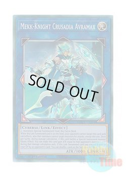 画像1: 英語版 MAZE-EN054 Mekk-Knight Crusadia Avramax 双穹の騎士アストラム (コレクターズレア) 1st Edition