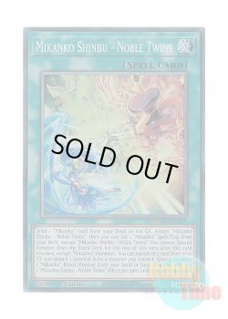 画像1: 英語版 MZMU-EN019 Mikanko Shinbu - Noble Twins 御巫神舞－二貴子 (コレクターズレア) 1st Edition