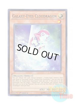 画像1: 英語版 WSUP-EN009 Galaxy-Eyes Cloudragon 銀河眼の雲篭 (スーパーレア) 1st Edition