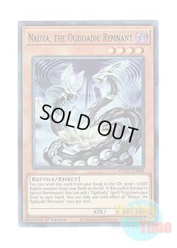 画像1: 英語版 ANGU-EN002 Nauya, the Ogdoadic Remnant 溟界の滓－ナイア (スーパーレア) 1st Edition