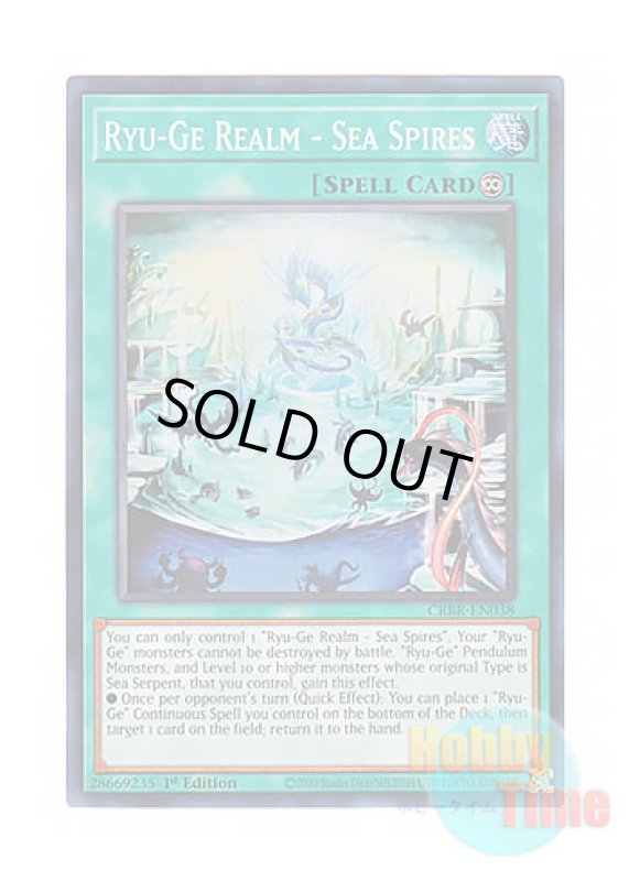 画像1: 英語版 CRBR-EN038 Ryu-Ge Realm - Sea Spires 登竜華海瀧門 (スーパーレア) 1st Edition (1)