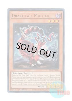 画像1: 英語版 JUSH-EN005 Dracotail Mululu 星辰竜ムルル (ウルトラレア) 1st Edition