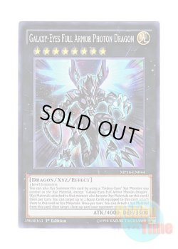 画像1: 英語版 MP16-EN044 Galaxy-Eyes Full Armor Photon Dragon ギャラクシーアイズ FA・フォトン・ドラゴン (スーパーレア) 1st Edition