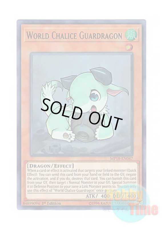 画像1: 英語版 MP18-EN047 World Chalice Guardragon 星杯の守護竜 (ウルトラレア) 1st Edition (1)