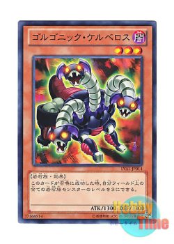 画像1: 日本語版 LVAL-JP014 Gorgonic Cerberus ゴルゴニック・ケルベロス (ノーマル)