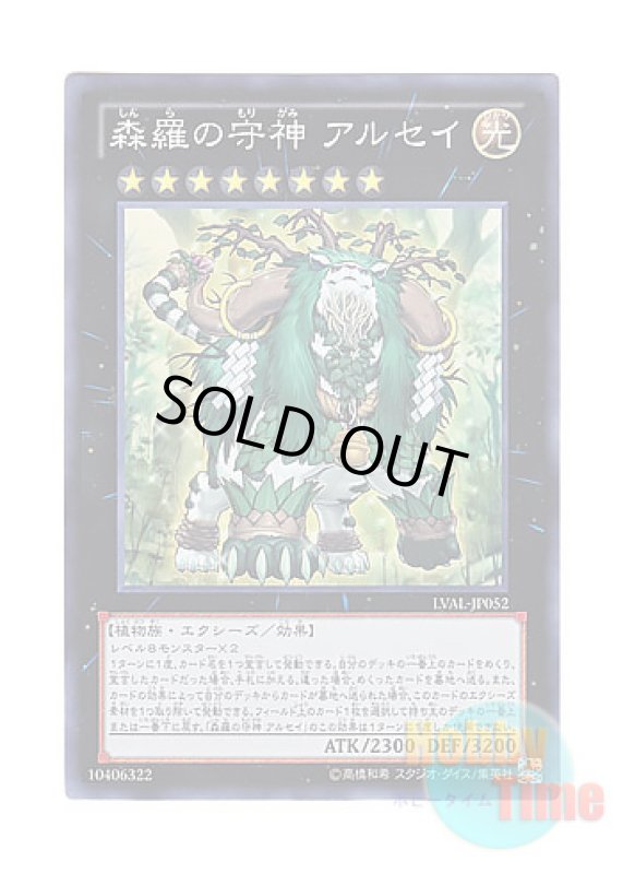 画像1: 日本語版 LVAL-JP052 Alsei, the Sylvan High Protector 森羅の守神 アルセイ (スーパーレア) (1)