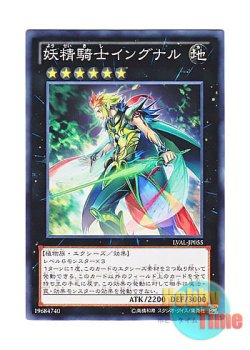 画像1: 日本語版 LVAL-JP055 Fairy Knight Ingunar 妖精騎士イングナル (ノーマル)
