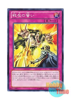 画像1: 日本語版 LVAL-JP079 Oath of Companionship 戦友の誓い (ノーマル)