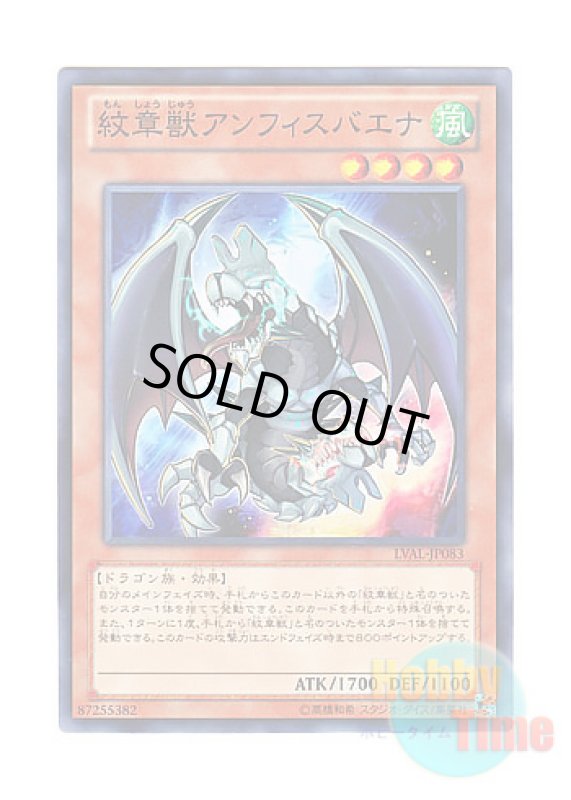 画像1: 日本語版 LVAL-JP083 Heraldic Beast Amphisbaena 紋章獣アンフィスバエナ (ノーマル) (1)