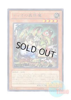 画像1: 日本語版 PRIO-JP025 Traptrix Dionaea ティオの蟲惑魔 (レア)