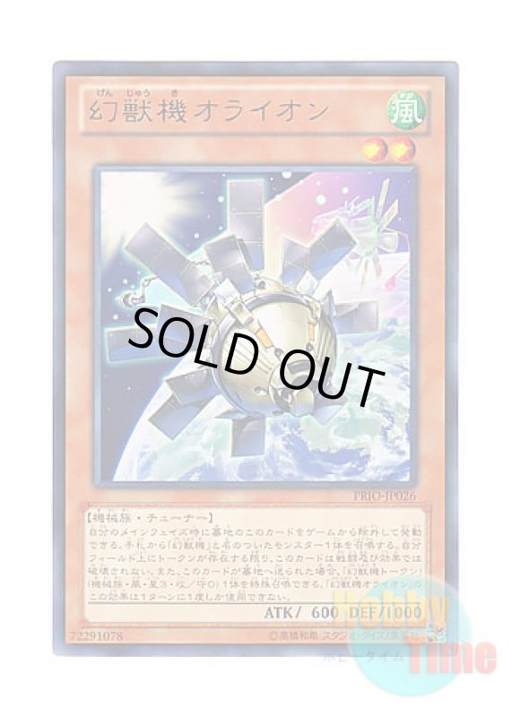 画像1: 日本語版 PRIO-JP026 Mecha Phantom Beast O-Lion 幻獣機オライオン (レア) (1)